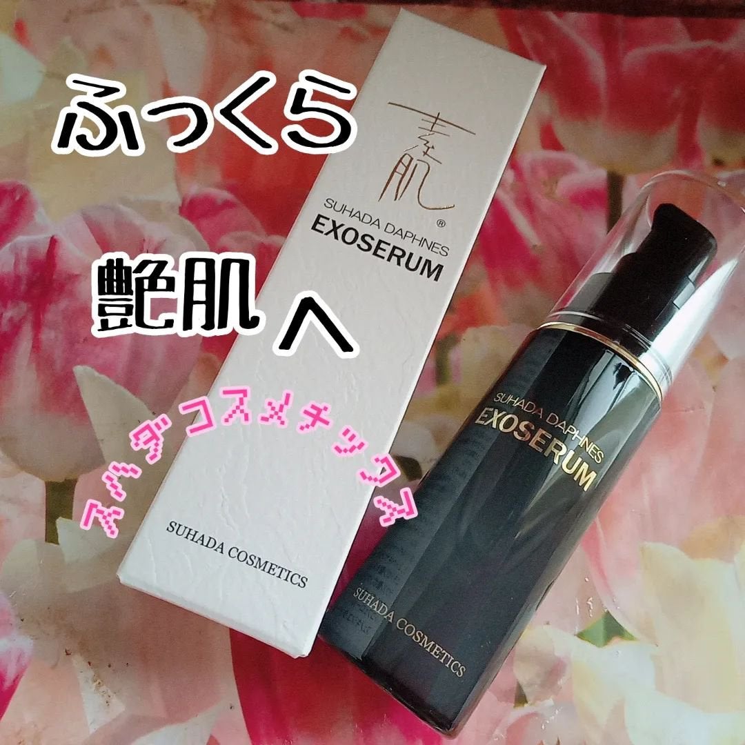 スハダダフネスエクソセラム/スハダダフネス/美容液を使ったクチコミ(1枚目)