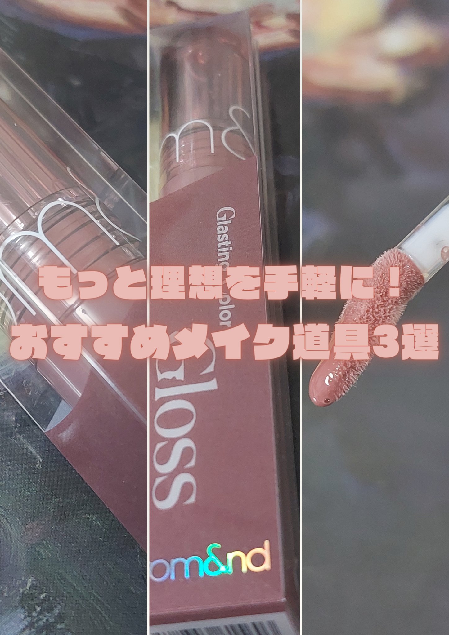 グラスティングカラーグロス/rom&nd/リップグロスを使ったクチコミ（1枚目）