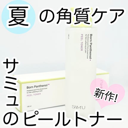 ボーンパンテノールピールトナー/SAM'U/化粧水を使ったクチコミ(1枚目)