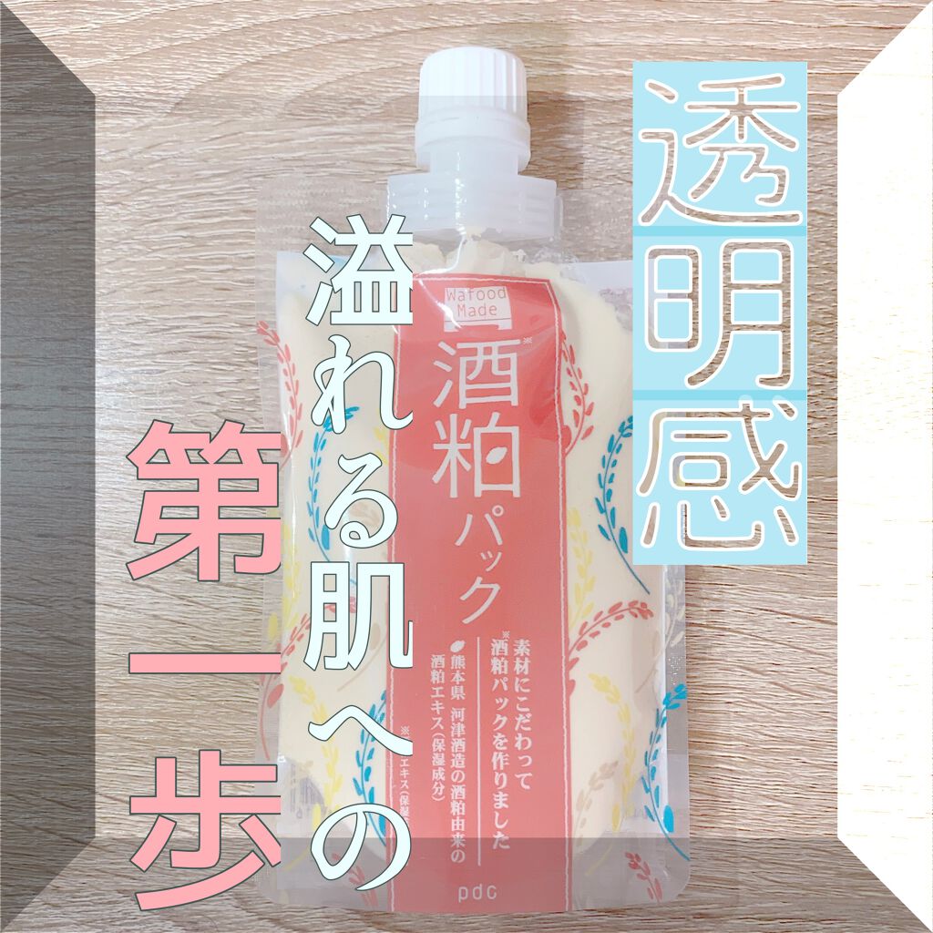 ワフードメイド 酒粕パック/pdc/洗い流すパック・マスクを使ったクチコミ(1枚目)