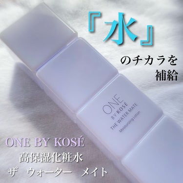 ♡＼ONE BY KOSE　ザ ウォーター メイト／♡

世界初※のうるおい成分、ヒアルロン酸×セラミド複合体*配合！

※*︰ヒアルロン酸・セラミド複合体形成のキー成分（ヒアルロン酸Na、セラミドNG