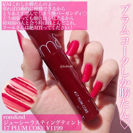 ジューシーラスティングティント/rom&nd/リップティントを使ったクチコミ(6枚目)