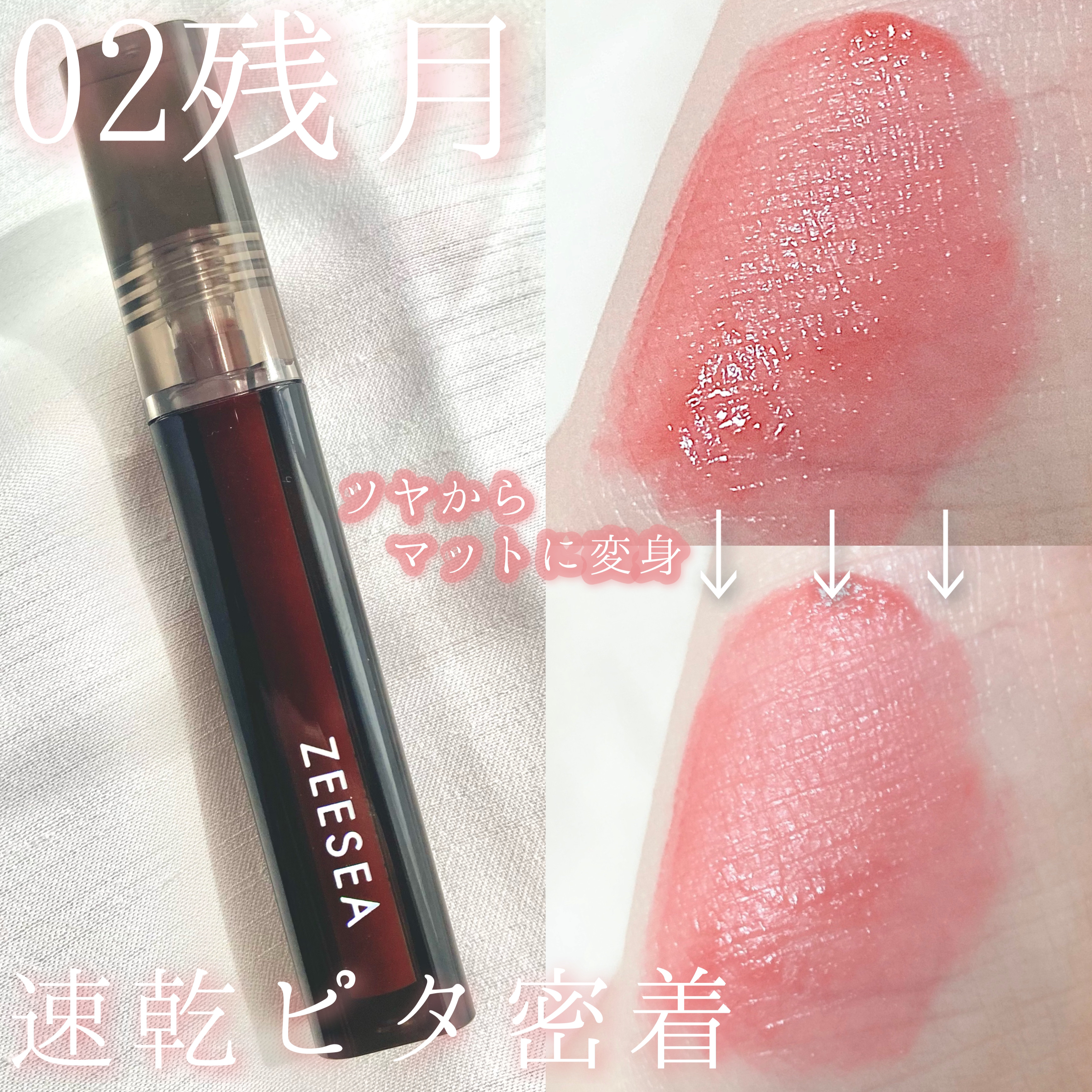 ZEESEA ウォータリーマットリップグロスのクチコミ「‬‎𓊆質感変わる不思議リップ𓊇


☽ZEESEA

☽ウォータリーマットリップグロス 02残.....」（2枚目）