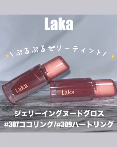 #PR LIPSを通してLaka様から頂きました🙌

Laka (ラカ)
ジェリーイングヌードグロス
#307 ココリング/#309 ハートリング

生まれつきの唇の色のような透明ゼリーカラーに✨️

