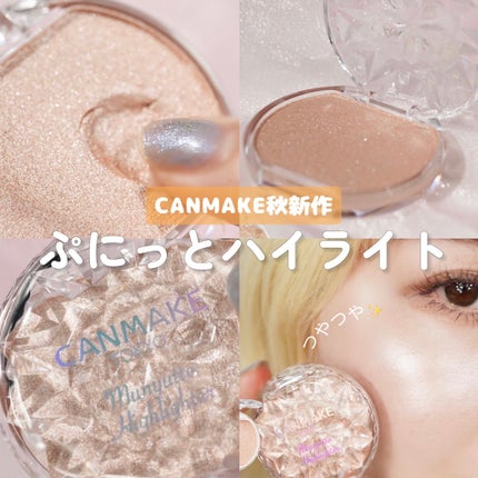 むにゅっとハイライター/キャンメイク/クリームハイライトを使ったクチコミ(1枚目)