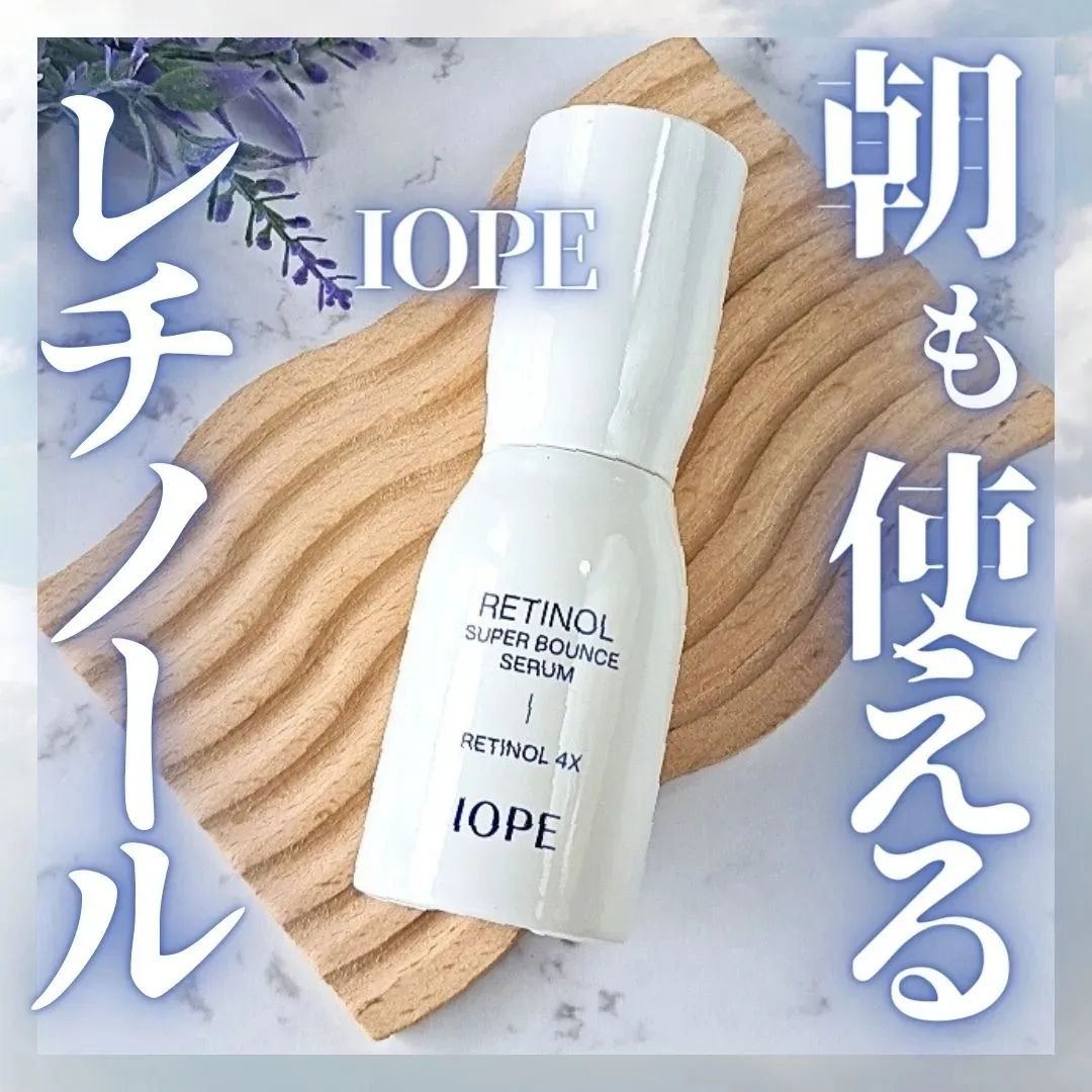 レチノール スーパーバウンス セラム/IOPE/美容液を使ったクチコミ（1枚目）