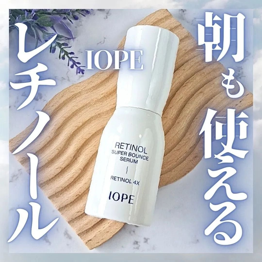 レチノール スーパーバウンス セラム/IOPE/美容液を使ったクチコミ(1枚目)