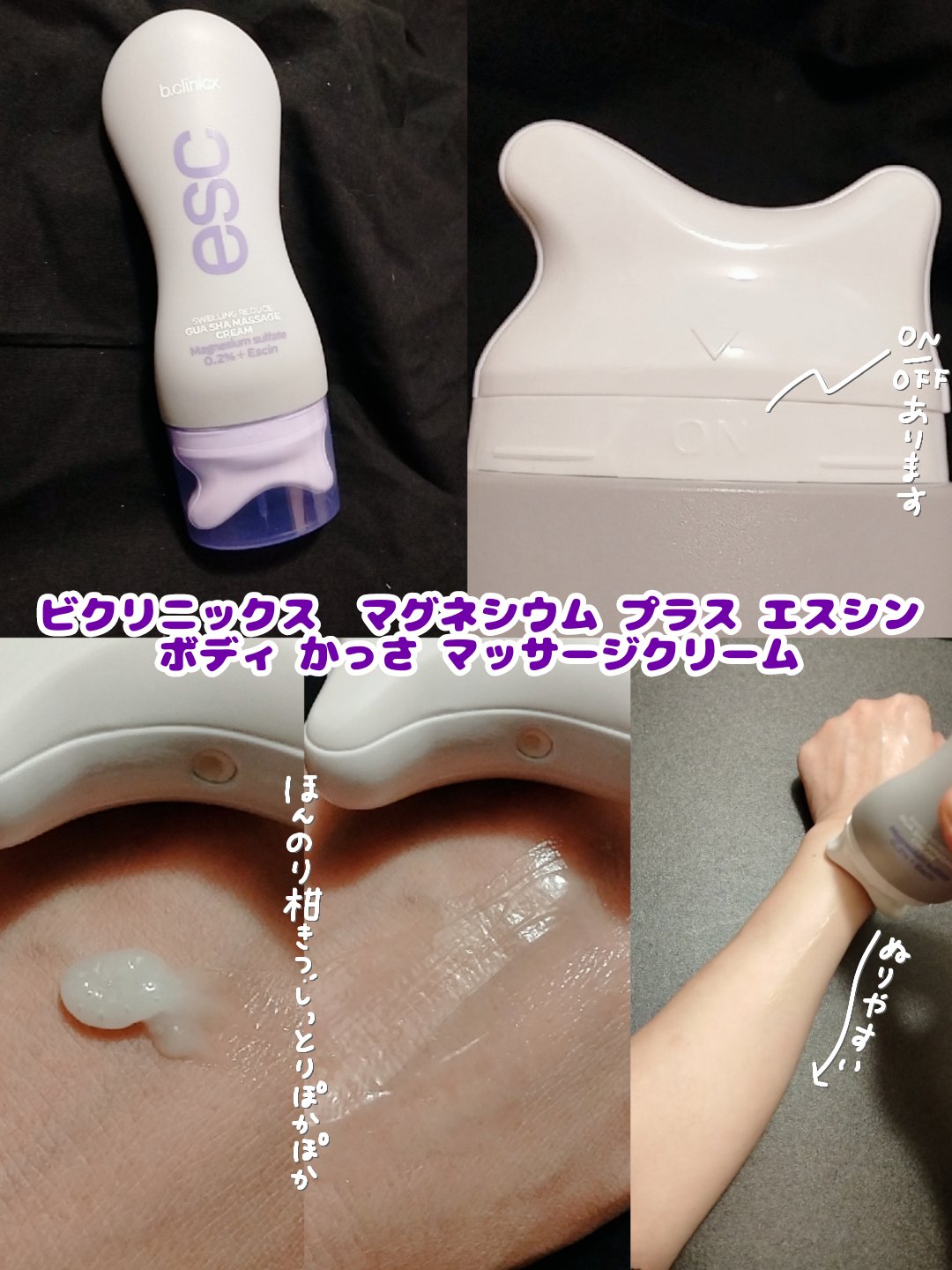 マグネシウムプラスエスシン ボディー かっさ マッサージ クリーム/b.clinicx/ボディクリームを使ったクチコミ（2枚目）