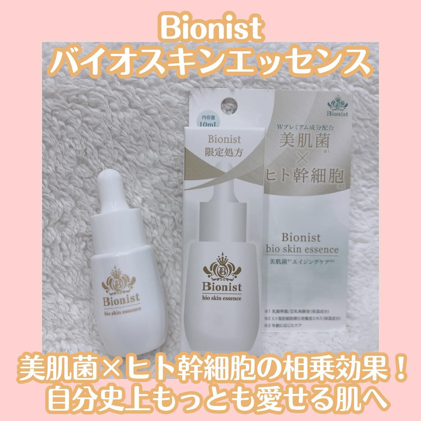 Bionist bio skin essence/Bionist (ビオニスト)/美容液を使ったクチコミ（1枚目）