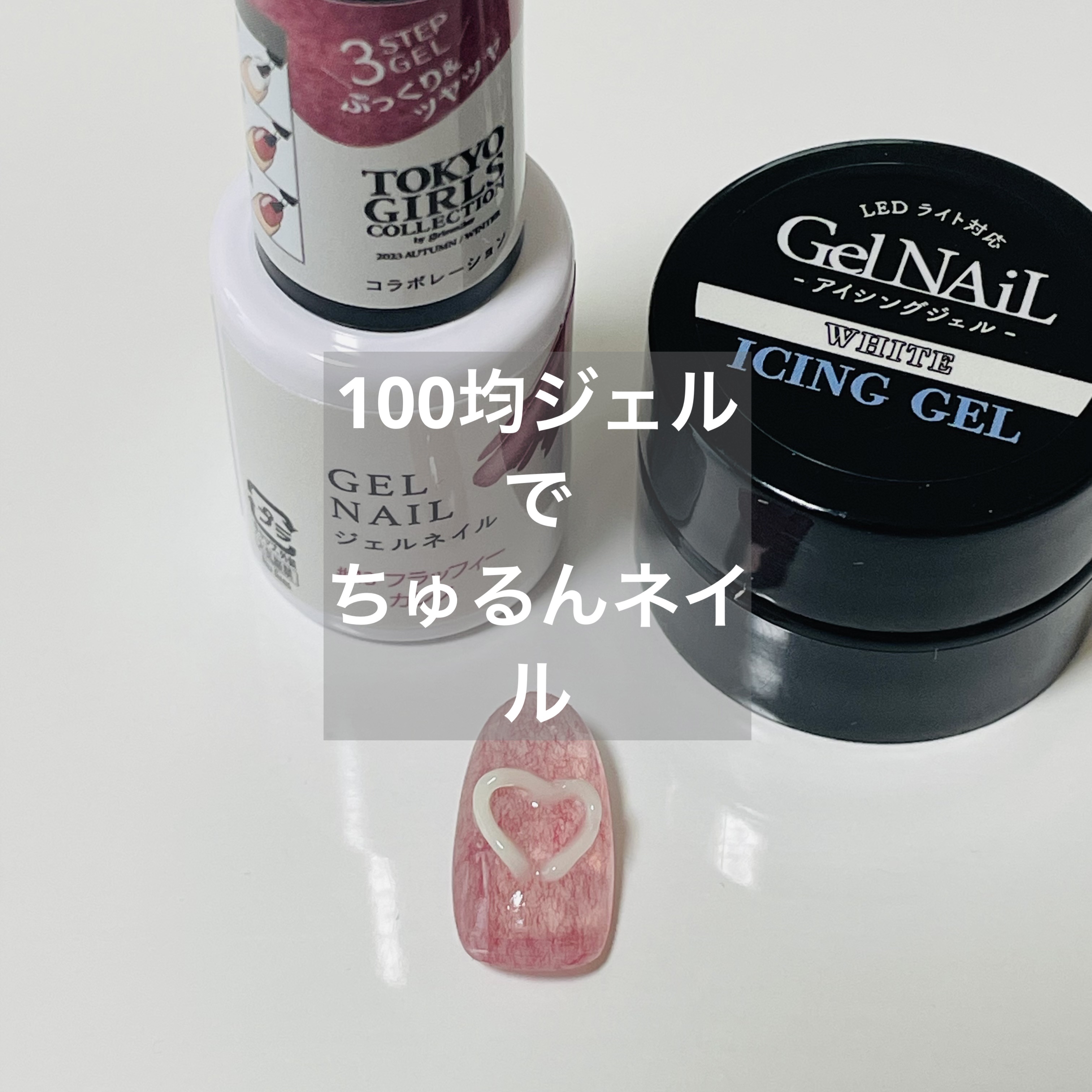 【使った商品】
ダイソー　ジェルネイル　フラッフィーカシス
セリア　アイシングジェル　ホワイト

【手順】
①ベース後フラッフィーカシスを2度塗り。
②ライナーブラシでアイシングジェルホワイトを取りハートを描いていく。
③少しずつ描いて硬化
