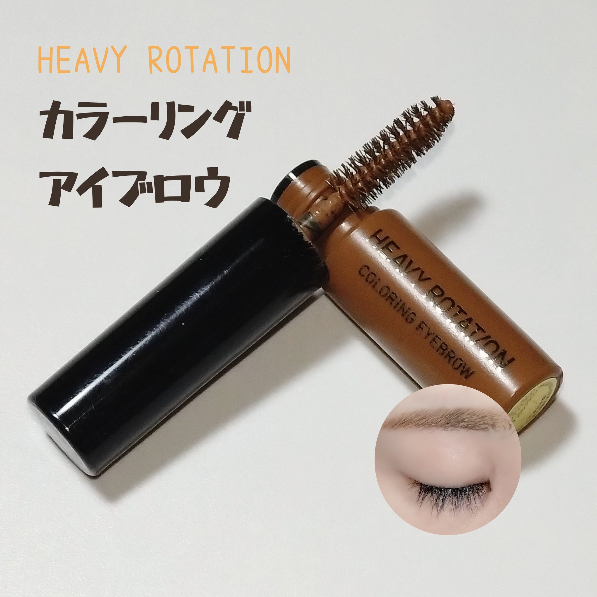 カラーリングアイブロウ/ヘビーローテーション/眉マスカラを使ったクチコミ（1枚目）