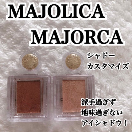 シャドーカスタマイズ/MAJOLICA MAJORCA/単色アイシャドウを使ったクチコミ(1枚目)