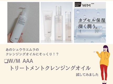トリートメントクレンジングオイル/W/M AAA/オイルクレンジングを使ったクチコミ(1枚目)