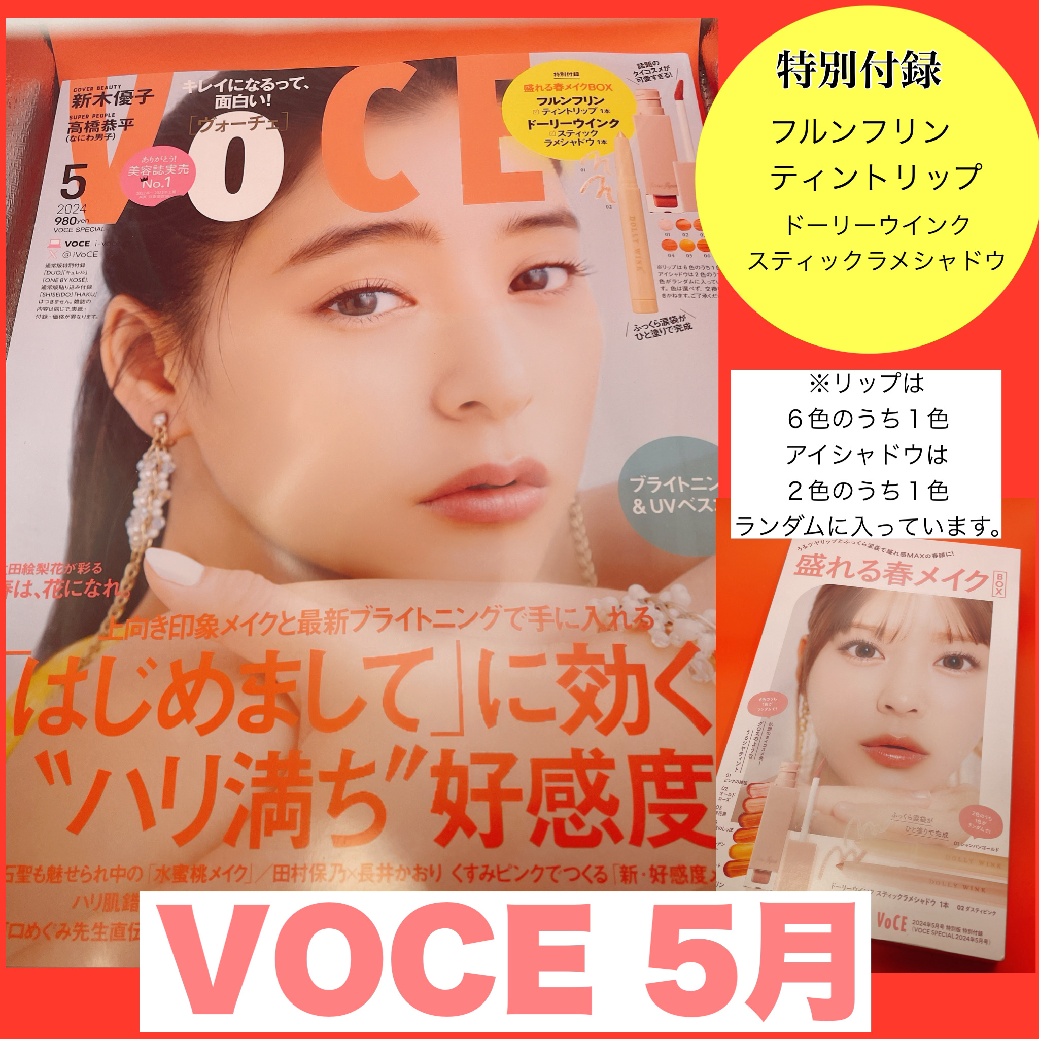 VOCE 2024年5月号 Specialedition/VoCE (ヴォーチェ)/雑誌を使ったクチコミ（1枚目）