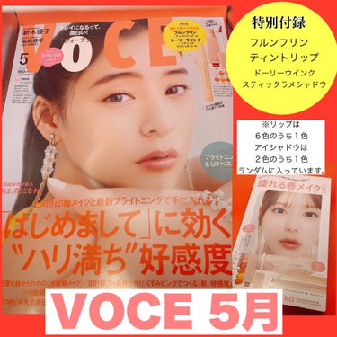 VOCE 2024年5月号 特別版/VoCE (ヴォーチェ)/雑誌を使ったクチコミ（1枚目）