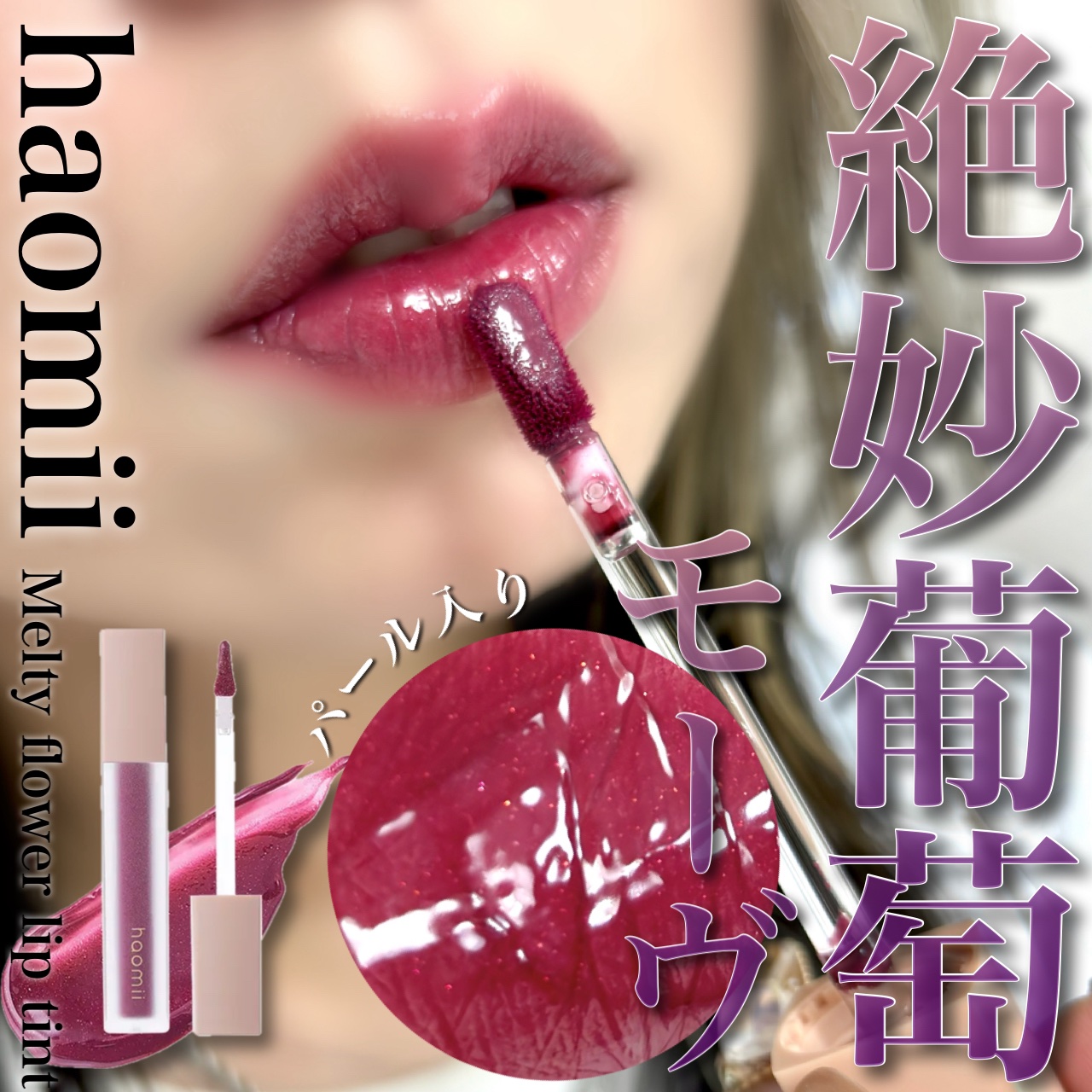 Melty flower lip tint/haomii/口紅を使ったクチコミ（1枚目）