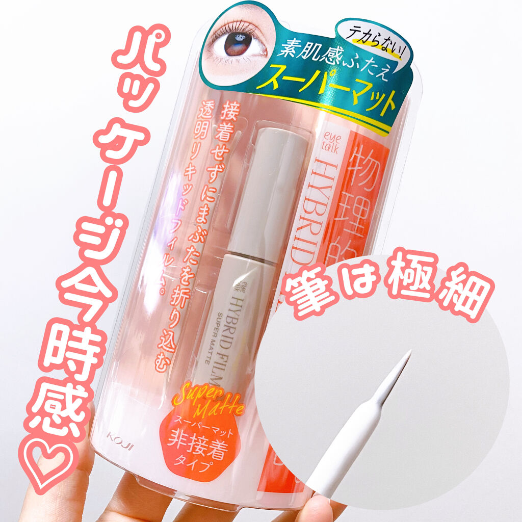 ハイブリッドフィルム スーパーマット/アイトーク/二重まぶた用アイテムを使ったクチコミ（3枚目）