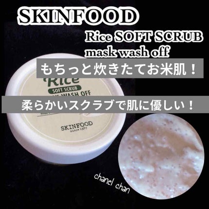 ライスマスク ウォッシュオフ/SKINFOOD/洗い流すパック・マスクを使ったクチコミ(1枚目)