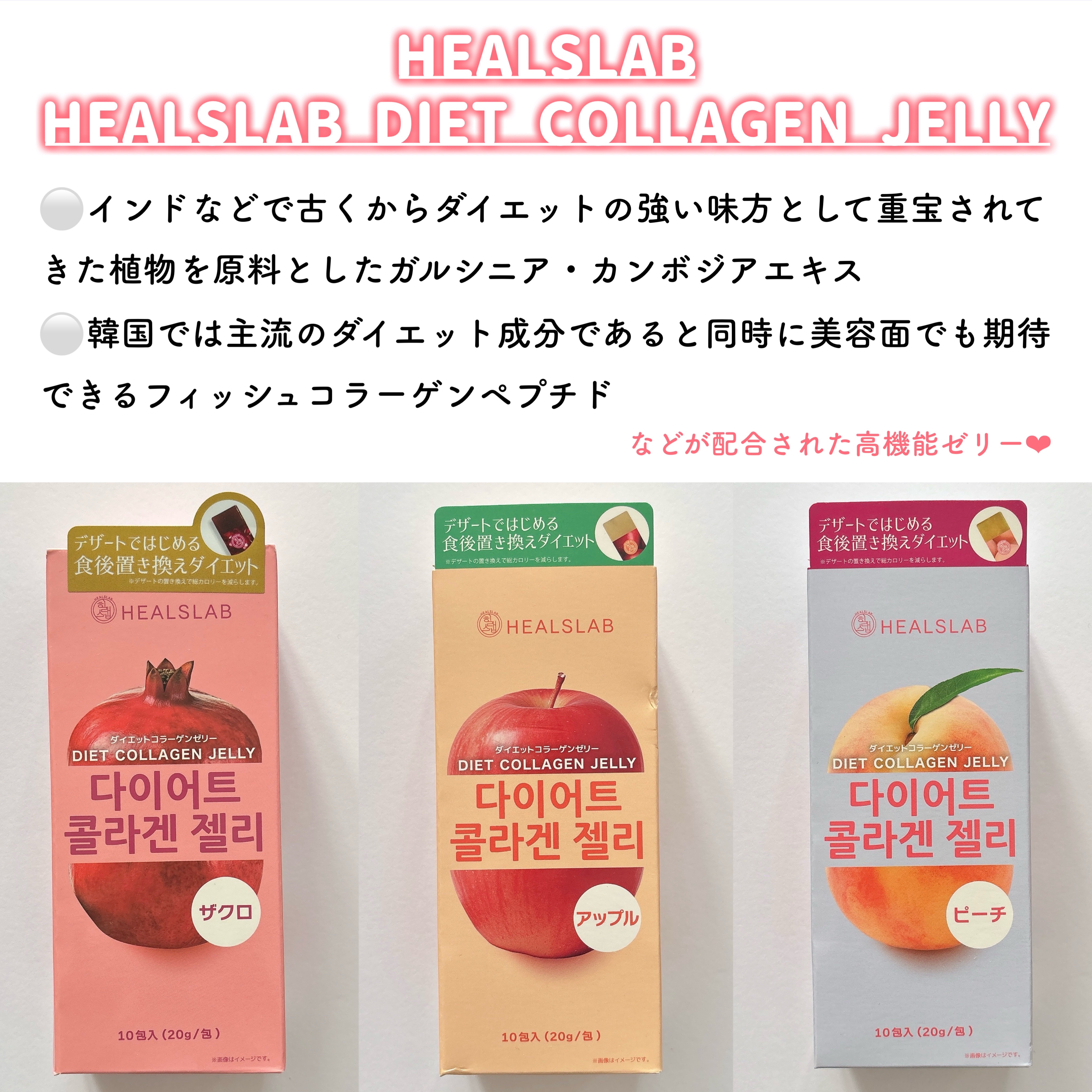 HEALSLAB DIET COLLAGEN JELLY/HEALSLAB/ボディサプリメントを使ったクチコミ（2枚目）