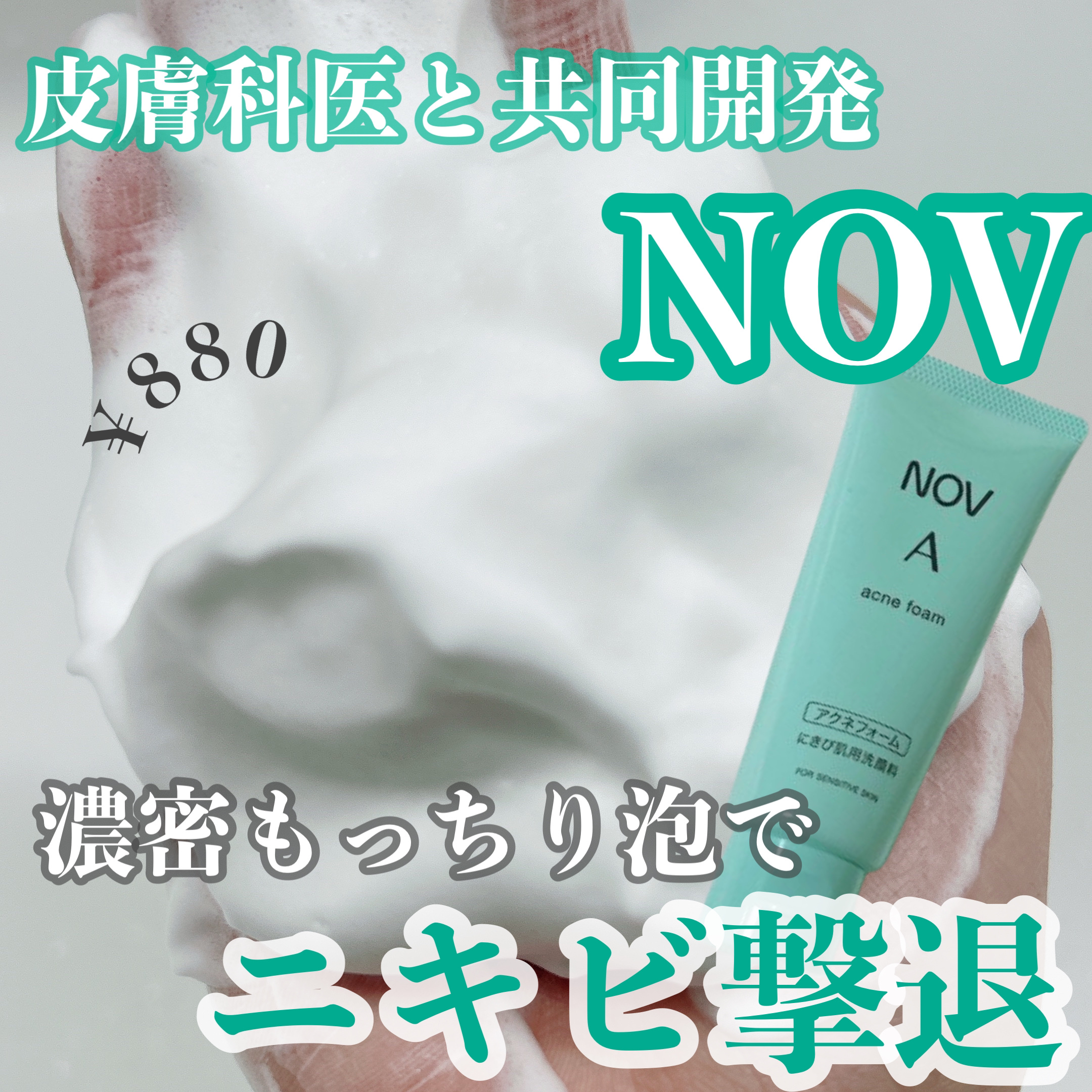 NOV A アクネフォームのクチコミ「【ニキビ肌さんこれ買って‼️】
皮膚科医推奨🙌🏻コスパ最強洗顔🫧

学生時代、私はニキビにとて.....」（1枚目）