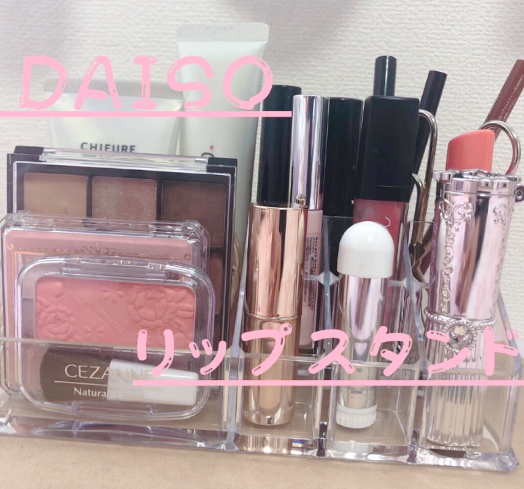 化粧収納ケース/DAISO/その他化粧小物を使ったクチコミ（1枚目）