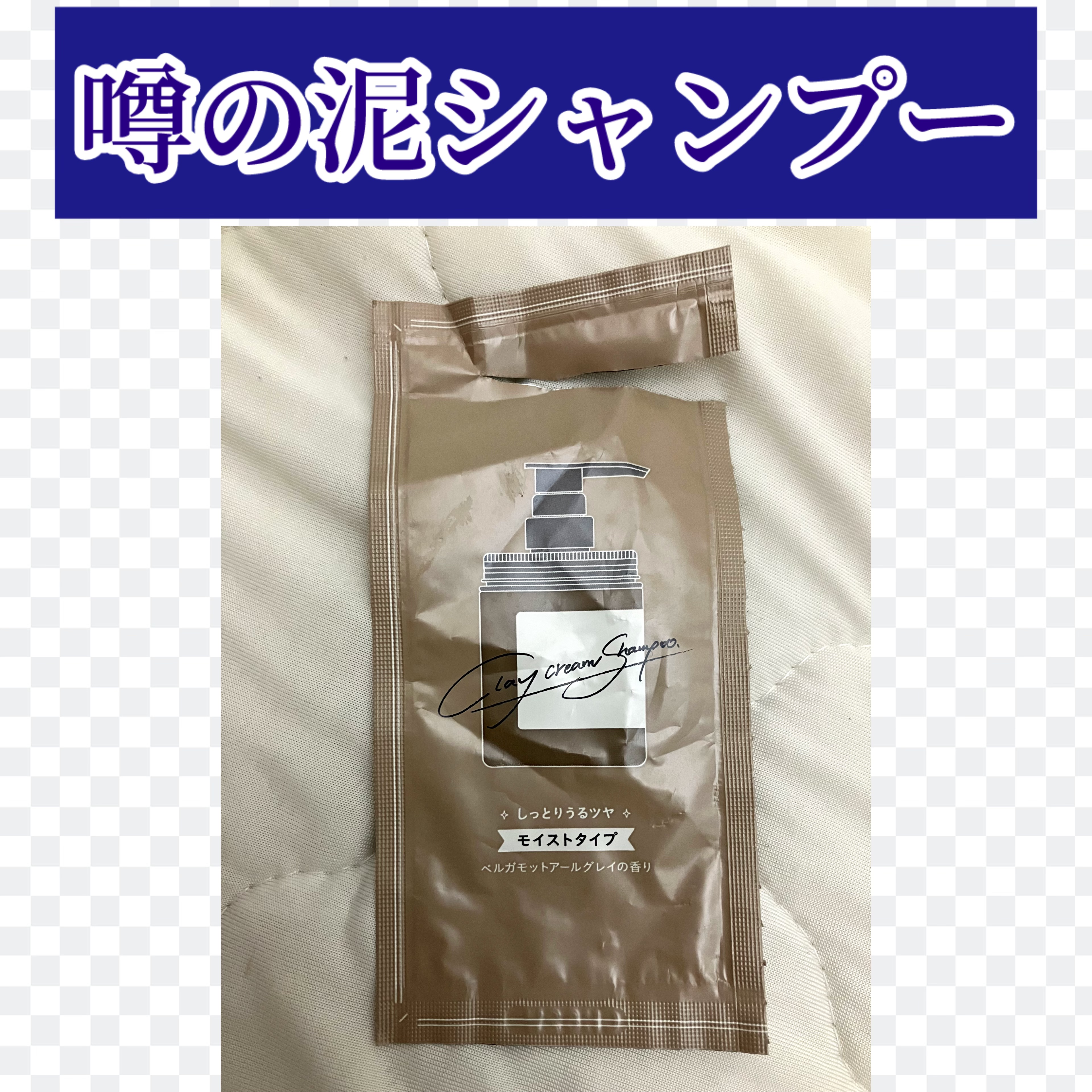 クレイクリームシャンプー（モイスト）/cocone/市販シャンプーを使ったクチコミ（1枚目）