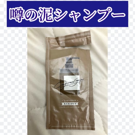 クレイクリームシャンプー(モイスト)/cocone/市販シャンプーを使ったクチコミ(1枚目)