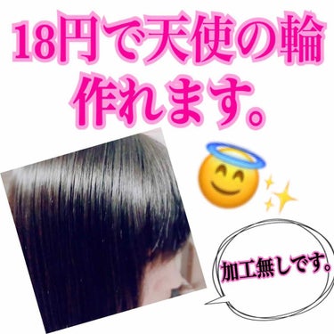 こんにちわ〜！Suzukaです😬💓

今日は18円で天使の輪が作れちゃう!!
そんな商品をご紹介します❤️

それがこちら!!

︎︎︎❤︎ellips pink 6個/税込108円  （1個/税込18