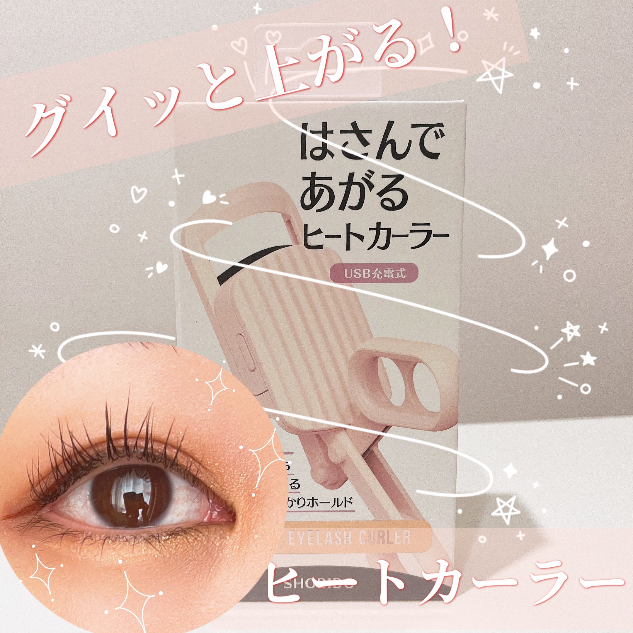 はさんであがるヒートカーラー/SHOBIDO/ホットビューラーを使ったクチコミ（1枚目）