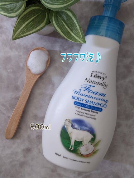 レイヴィーフォームボディシャンプーゴートミルク/Leivy/ボディソープを使ったクチコミ(2枚目)