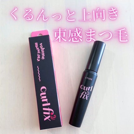 カールフィックスマスカラ ボリュームブラック/ETUDE/マスカラを使ったクチコミ(1枚目)