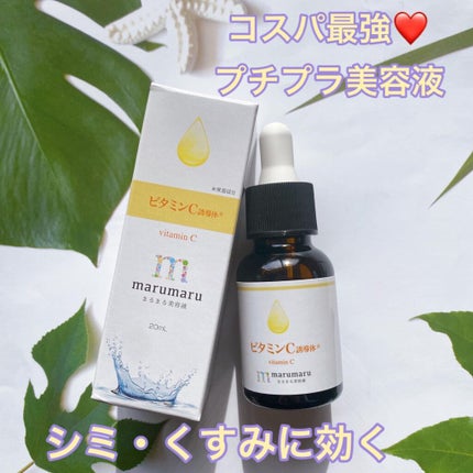 まるまる美容液 ビタミンC誘導体/ビューティゲート/美容液を使ったクチコミ(1枚目)