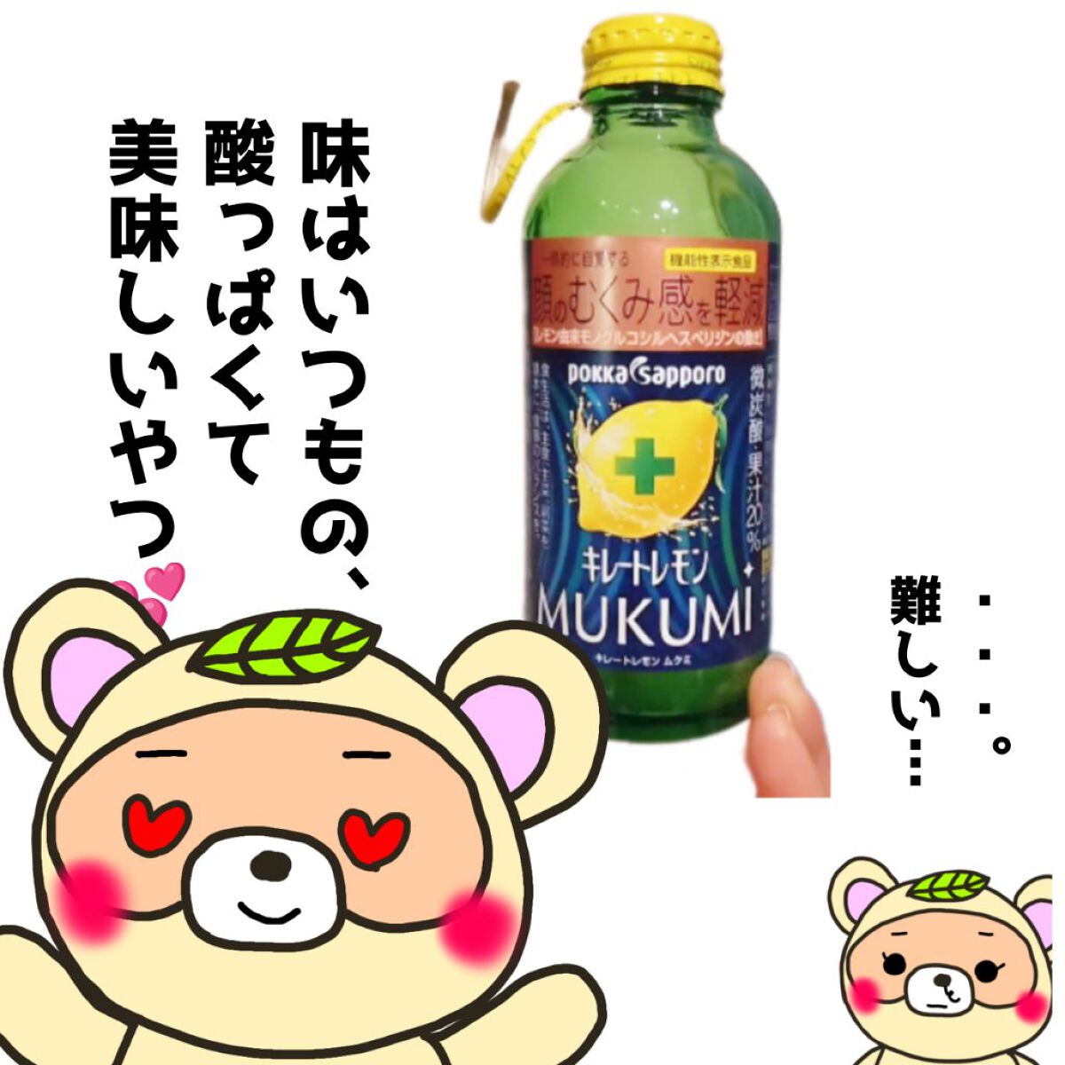 キレートレモンMUKUMI/Pokka Sapporo (ポッカサッポロ)/美容ドリンクを使ったクチコミ（3枚目）