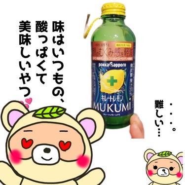 Pokka Sapporo (ポッカサッポロ) キレートレモンMUKUMIのクチコミ「
顔のむくみ感、
軽減だと？！

ネーミングに惹かれて、
飲んでみました💕


の話し💡💡

.....」（3枚目）