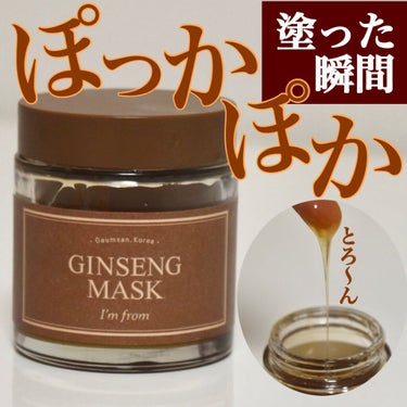 Ginseng Mask/I'm from/洗い流すパック・マスクを使ったクチコミ（1枚目）