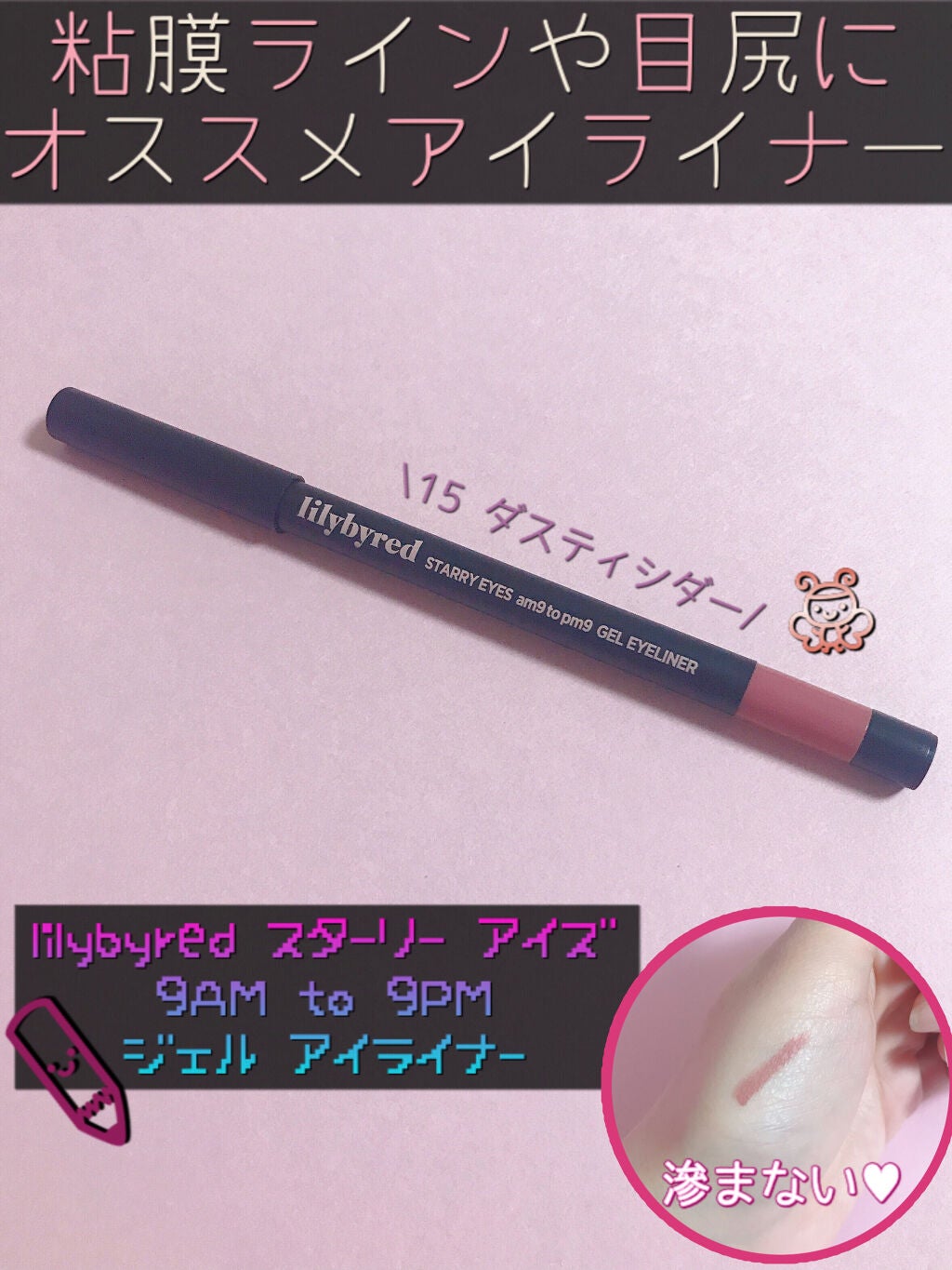 Starry Eyes Am9 to Pm9 Gel Eyeliner/lilybyred/ジェルアイライナーを使ったクチコミ(1枚目)
