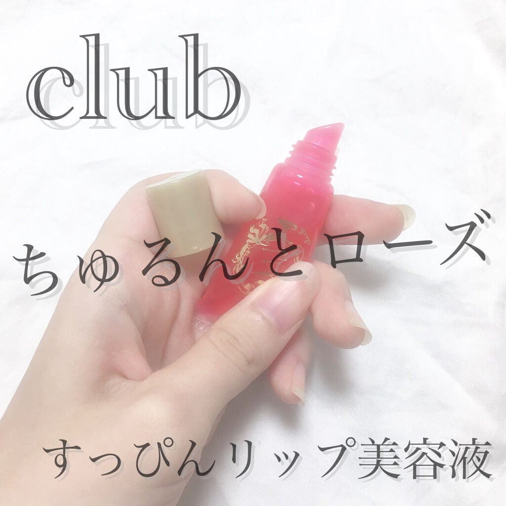 すっぴんリップエッセンス/クラブ/リップ美容液を使ったクチコミ(1枚目)