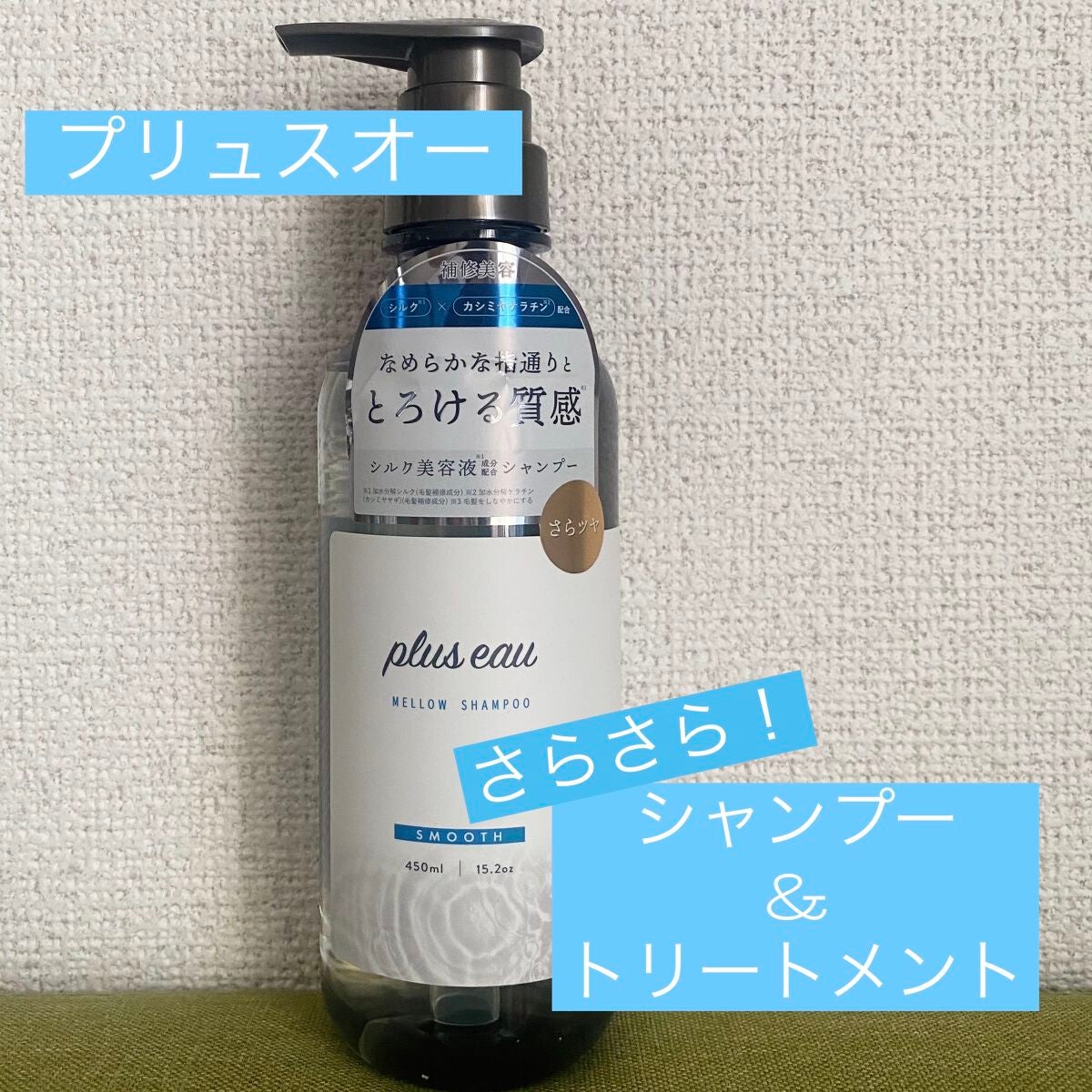 メロウシャンプー/メロウトリートメント/plus eau/市販シャンプーを使ったクチコミ(1枚目)