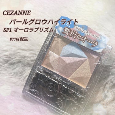 パールグロウハイライト/CEZANNE/ハイライトを使ったクチコミ（1枚目）