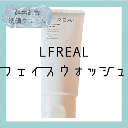 フェイスウォッシュクリーム/LFREAL/洗顔フォームを使ったクチコミ(1枚目)
