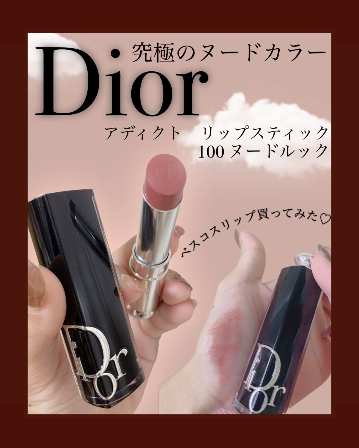 Dior ディオール アディクト リップスティック 100 ヌードルック