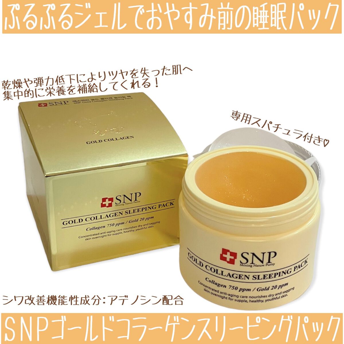 SNP ゴールド コラーゲン スリーピング パック/SNP/シートマスク・パックを使ったクチコミ（1枚目）