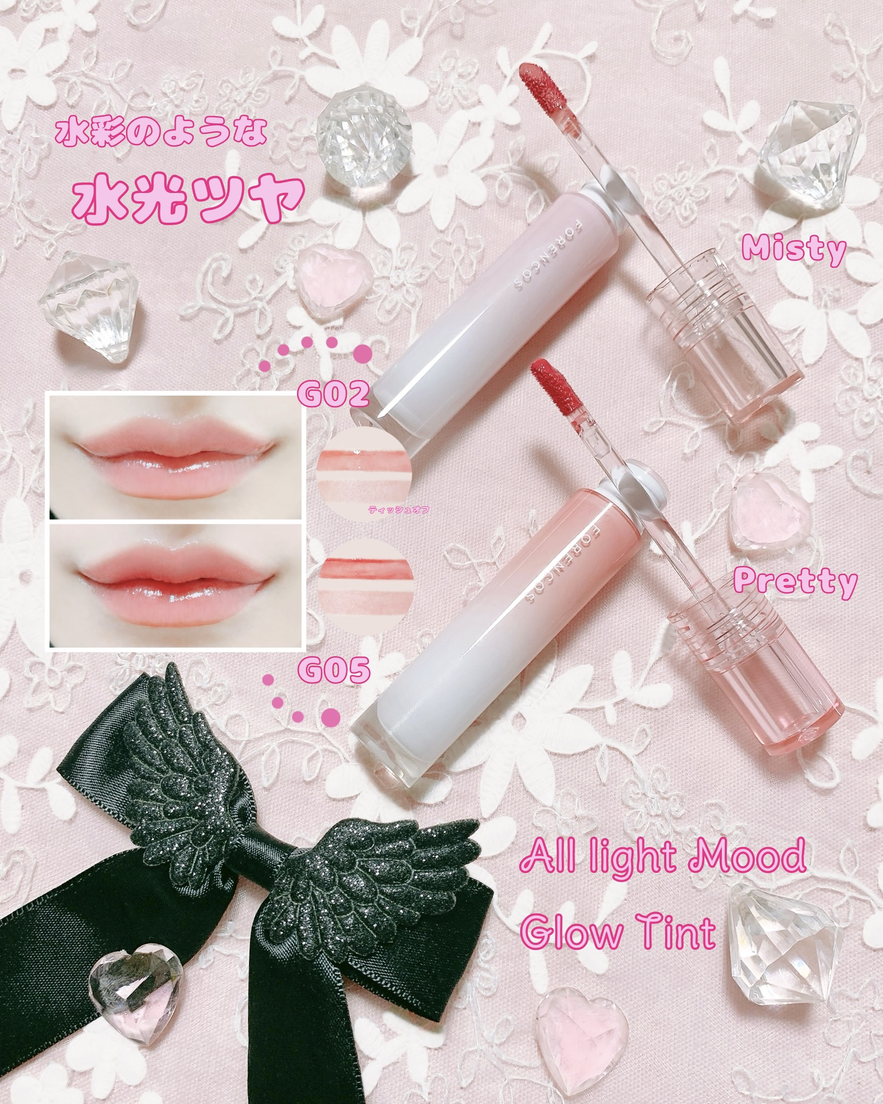 
FORENCOS💝
それぞれテクスチャーの異なる天使リップ
🆕オールライトムードシリーズ3種🥰
すっごくかわいい😭😭😭
*
⑅
🍀オールライト ムード グロウ ティント

🌸G02 Mist
ふわふわソフトムードなヌーディ