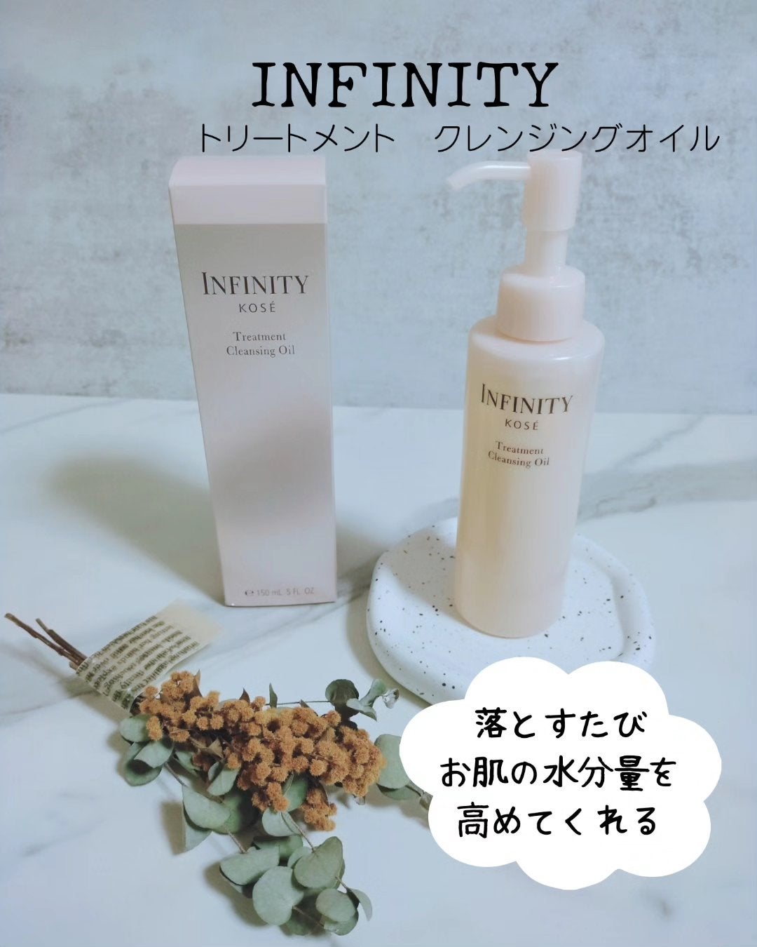 トリートメント クレンジング オイル/インフィニティ/オイルクレンジングを使ったクチコミ(1枚目)