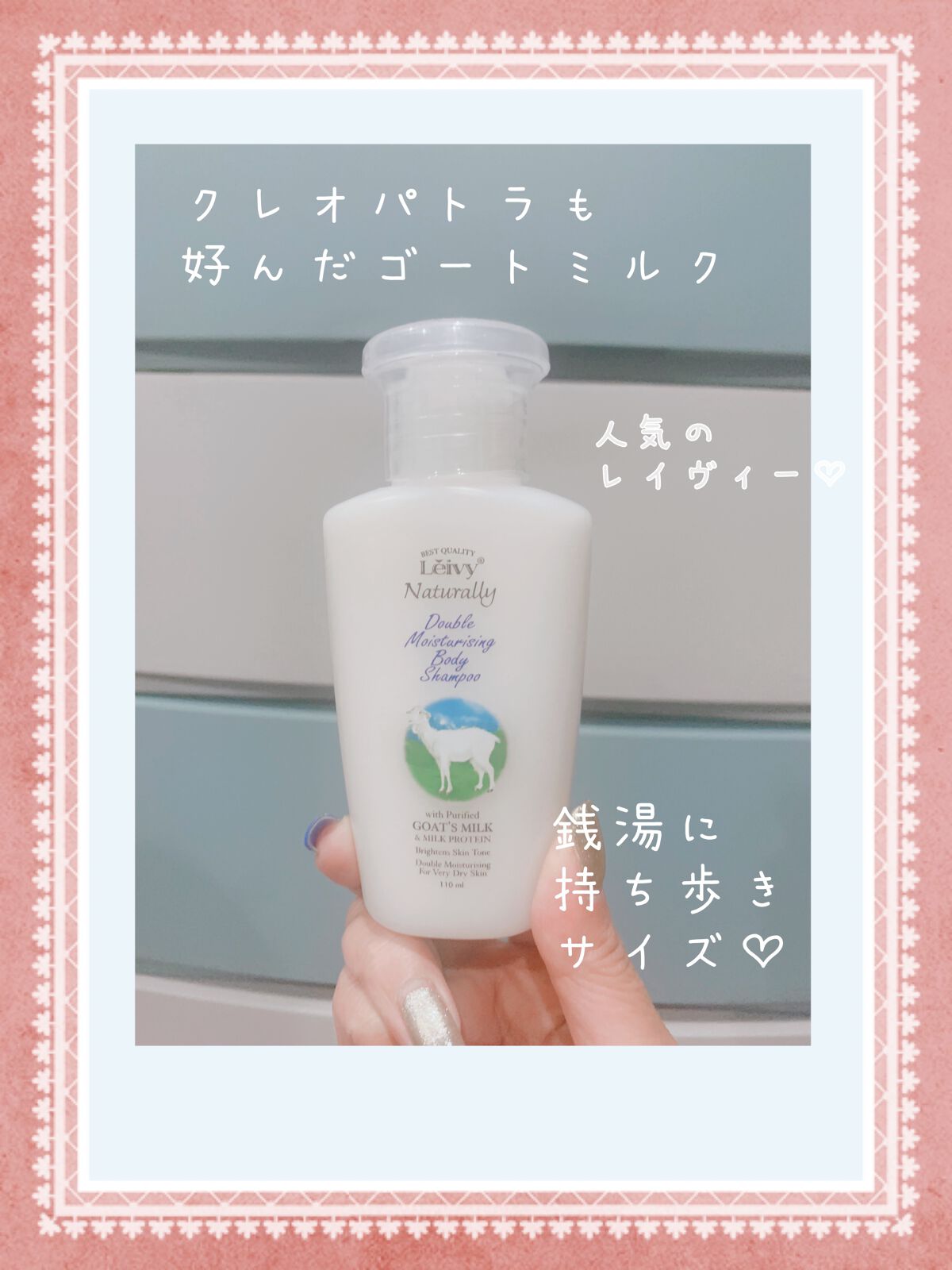 ボディシャンプー ゴートミルク 本体 110ml/Leivy/ボディソープを使ったクチコミ（2枚目）