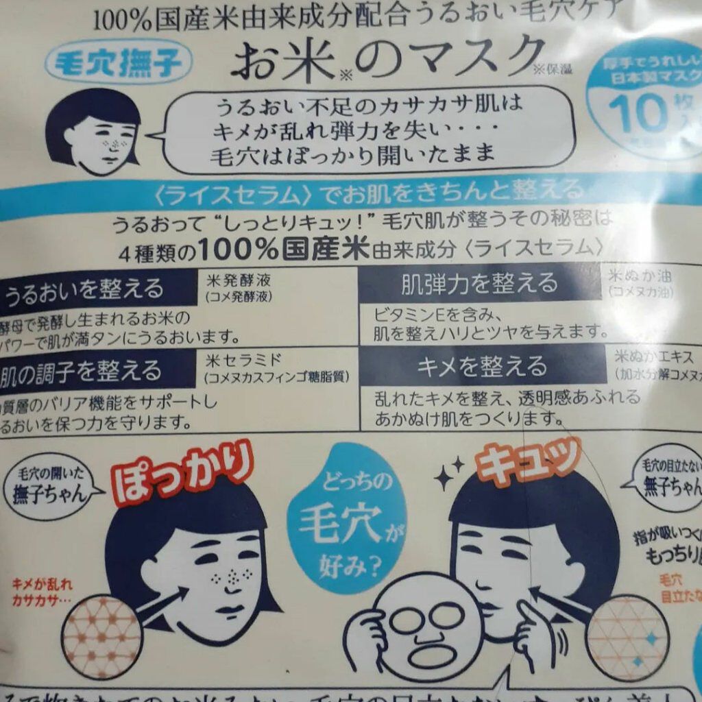 お米のマスク/毛穴撫子/シートマスク・パックを使ったクチコミ（2枚目）