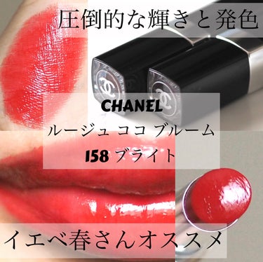 ルージュ ココ ブルーム  158 ブライト/CHANEL/口紅を使ったクチコミ（1枚目）