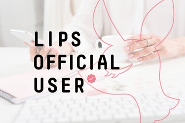 公式ユーザーの皆さま、ありがとうございました♡ LIPS OFFICIAL USER制度は終わりを迎えます。