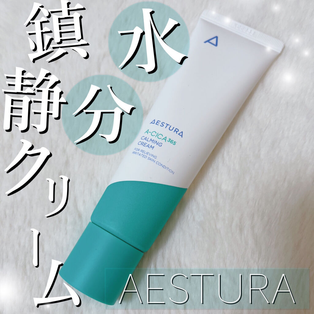 エイシカ365 カーミングクリーム/AESTURA/フェイスクリームを使ったクチコミ（1枚目）