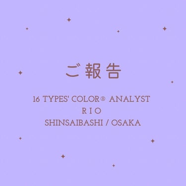 𝙧 𝙞 𝙤/ 大阪16タイプパーソナルカラーアナリスト on LIPS 「こんにちは、𝙧𝙞𝙤です！今日は、皆様にご報告がございます！✨私..」（1枚目）